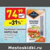 Магазин:Дикси,Скидка:Крабовые палочки 
МОРЕСЛАВ  охлажденные 
имитация