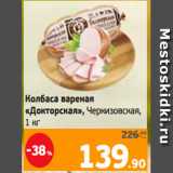 Монетка Акции - Колбаса вареная
«Докторская», Черкизовская,
1 кг