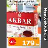 Монетка Акции - Чай «Акбар», черный
цейлонский, 100 пак.