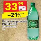 Магазин:Дикси,Скидка:Вода минеральная Рычал-Су газированная 