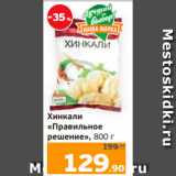 Монетка Акции - Хинкали
«Правильное
решение», 800 г