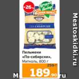 Магазин:Монетка,Скидка:Пельмени
«По-сибирски»,
Митколь, 800 г