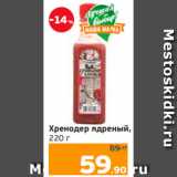 Монетка Акции - Хренодер ядреный,
220 г