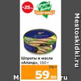 Магазин:Монетка,Скидка:Шпроты в масле
«Аланд», 160 г