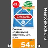 Монетка Акции - Сметана
«Правильное
решение», 15%,
500 г