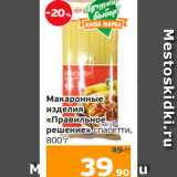 Магазин:Монетка,Скидка:Макаронные
изделия
«Правильное
решение» спагетти,
800 г