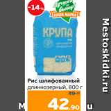 Монетка Акции - Рис шлифованный
длиннозерный, 800 г