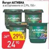 Магазин:Авоська,Скидка:Йогурт Активиа от 2,9% 