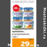 Монетка Акции - Пюре «Бабушкино
лукошко»,
в ассортименте,
100 г