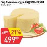 Магазин:Авоська,Скидка:Сыр Львиное сердце Радость Вкуса 45%