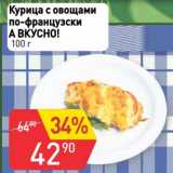 Магазин:Авоська,Скидка:Курица с овощами по-французски А вкусно!