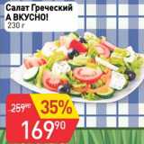 Магазин:Авоська,Скидка:Салат Греческий А вкусно!