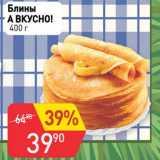 Авоська Акции - Блины А вкусно!