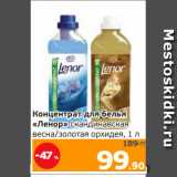 Магазин:Монетка,Скидка:Концентрат для белья
«Ленор» скандинавская
весна/золотая орхидея, 1 л