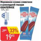 Магазин:Авоська,Скидка:Мороженое эскимо сливочное в шоколадной глазури Юбилейное 12%