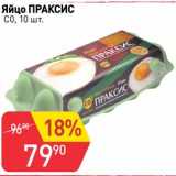 Магазин:Авоська,Скидка:Яйцо Праксис С0