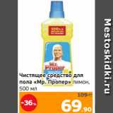 Магазин:Монетка,Скидка:Чистящее средство для
пола «Мр. Пропер» лимон,
500 мл