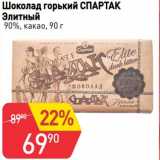 Магазин:Авоська,Скидка:Шоколад горький Спартак элитный 90% какао