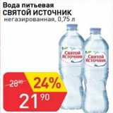 Магазин:Авоська,Скидка:Вода питьевая Святой Источник 