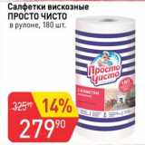 Магазин:Авоська,Скидка:Салфетки вискозные Просто Чисто 