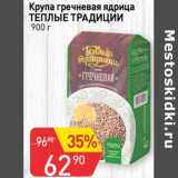 Магазин:Авоська,Скидка:Крупа гречневая ядрица Теплые Традиции