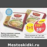 Магазин:Пятёрочка,Скидка:Зразы куриные с рисом и грибным соусом Российская корона 