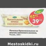 Магазин:Пятёрочка,Скидка:Печенье Красносельское со вкусом топленого молока, Piccolo