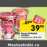 Магазин:Перекрёсток,Скидка:Йогурт БОЛЬШАЯ
КРУЖКА
в ассортименте 1,8-2%,