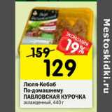 Магазин:Перекрёсток,Скидка:Люля-кебаб По-Домашнему Павловская курочка