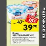 Магазин:Перекрёсток,Скидка:йогурт ЗАЛЕССКИЙ ФЕРМЕР