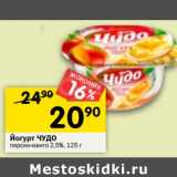 Магазин:Перекрёсток,Скидка:Йогурт Чудо 2,5%