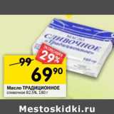 Магазин:Перекрёсток,Скидка:Мыло Традиционное сливочное 82,5% 