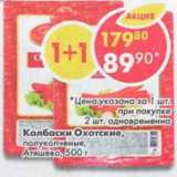 Магазин:Пятёрочка,Скидка:колбаски Охотские полукопченые Атяшево