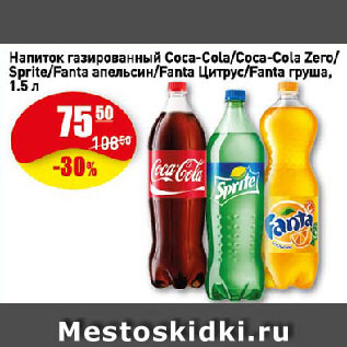 Акция - Напиток газированный Coca-Cola/Coca-Cola Zero/Sprite/Fanta апельсин/Fanta Цитрус/Fanta груша