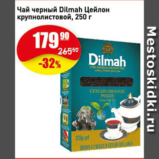 Акция - Чай черный Dilmah Цейлон крупнолистовой