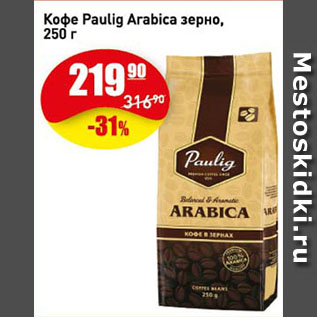 Акция - Кофе Paulig Arabica зерно