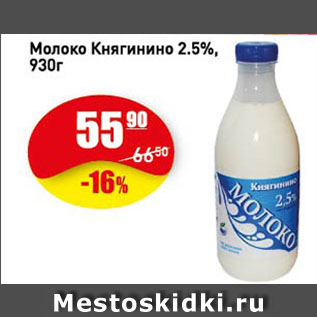 Акция - Молоко Княгинино 2.5%