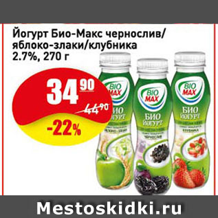 Акция - Йогурт Био-Макс чернослив/яблоко-злаки/клубника 2.7%