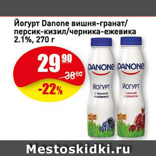 Акция - Йогурт Danone вишня-гранат/персик-кизил/черника-ежевика 2,1%