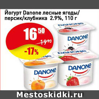 Акция - Йогурт Danone лесные ягоды/персик/клубника 2.9%