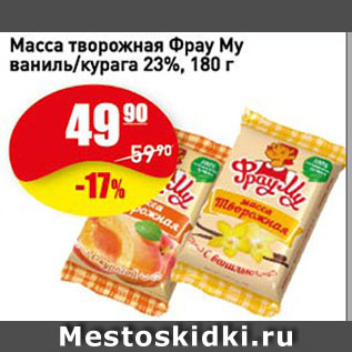 Акция - Масса творожная Фрау Му ваниль/курага 23%