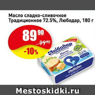 Акция - Масло сладко-сливочное Традиционное 72.5%, Любодар