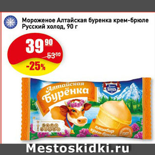 Акция - Мороженое Алтайская буренка крем-брюле Русский холод