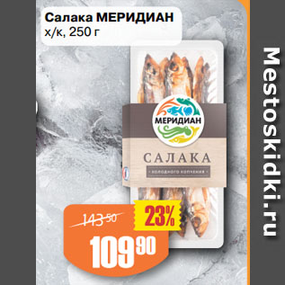 Акция - Салака МЕРИДИАН х/к