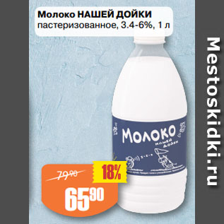 Акция - Молоко НАШЕЙ ДОЙКИ пастеризованное, 3.4-6%