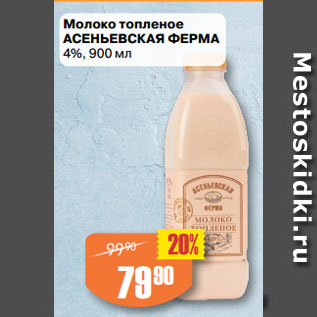 Акция - Молоко топленое АСЕНЬЕВСКАЯ ФЕРМА 4%