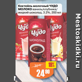 Акция - Коктейль молочный ЧУДО МОЛОКО ваниль/клубника/ жидкий шоколад, 3.2%