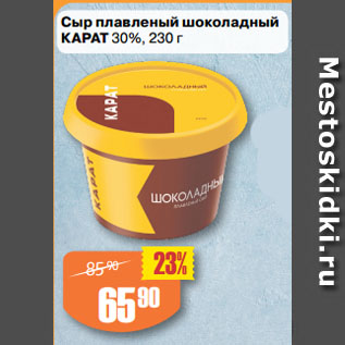Акция - Сыр плавленый шоколадный КАРАТ 30%