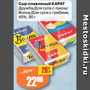 Акция - Сыр плавленый КАРАТ Дружба/Для супа с луком/ Волна/Для супа с грибами, 45%