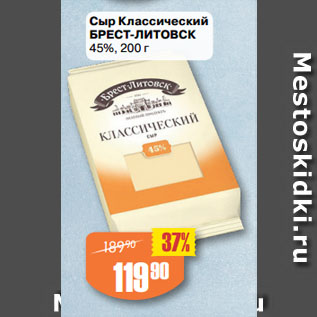 Акция - Сыр Классический БРЕСТ-ЛИТОВСК 45%